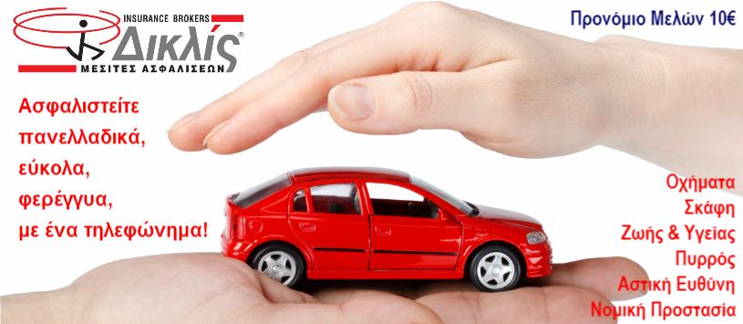 ΑΣΦΑΛΕΙΕΣ, ΑΣΦΑΛΕΙΕΣ ΑΥΤΟΚΙΝΗΤΟΥ, ΟΙΚΙΑΣ, ΥΓΕΙΑΣ